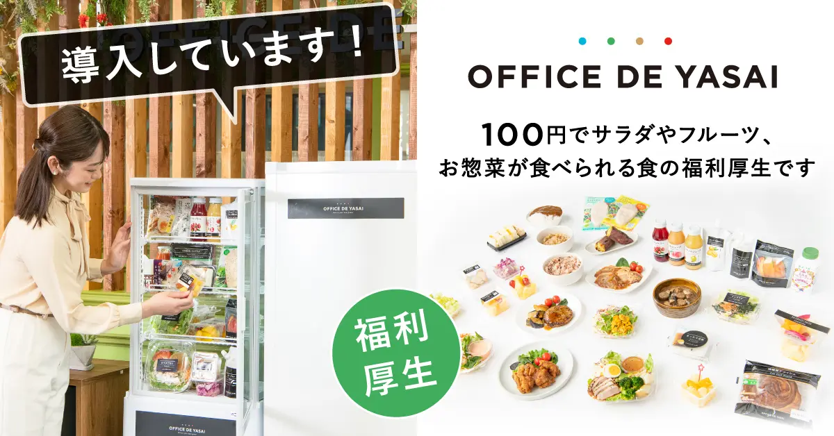 OFFICE DE YASAI(福利厚生)インタビュー記事公開 | 株式会社エイ・エム