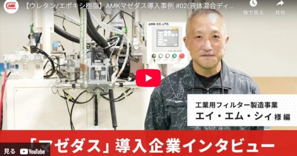 株式会社エイ・エム・ケイ様の公式HPにて弊社の「マゼダス」導入事例動画が公開されました