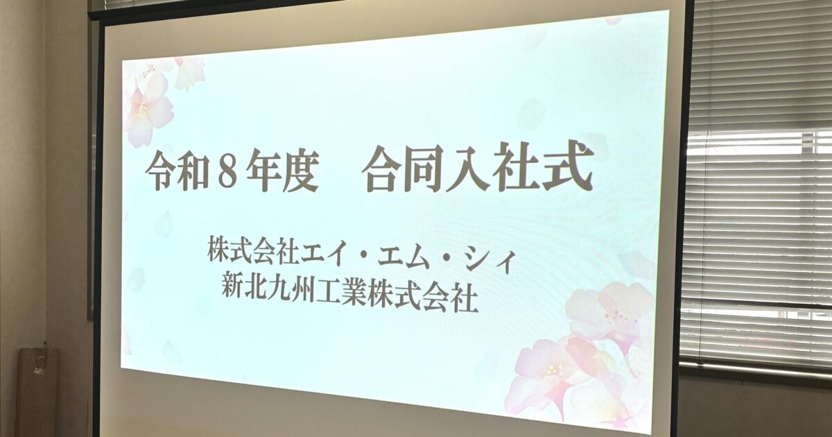 新入社員 入社式開催
