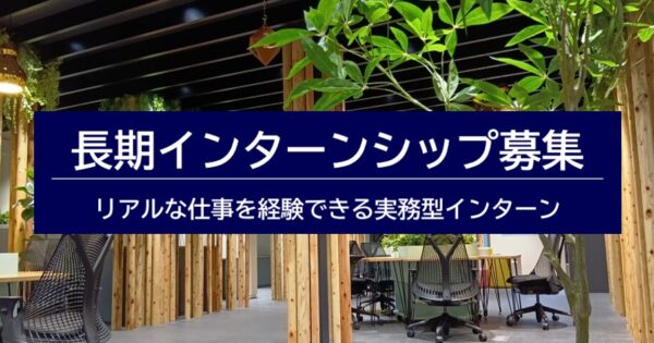 長期インターンシップ募集 -リアルな仕事を経験できる実務型インターン-
